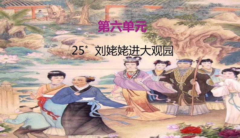 部编语文九年级上册 25. 《刘姥姥进大观园》同步课件+教案01