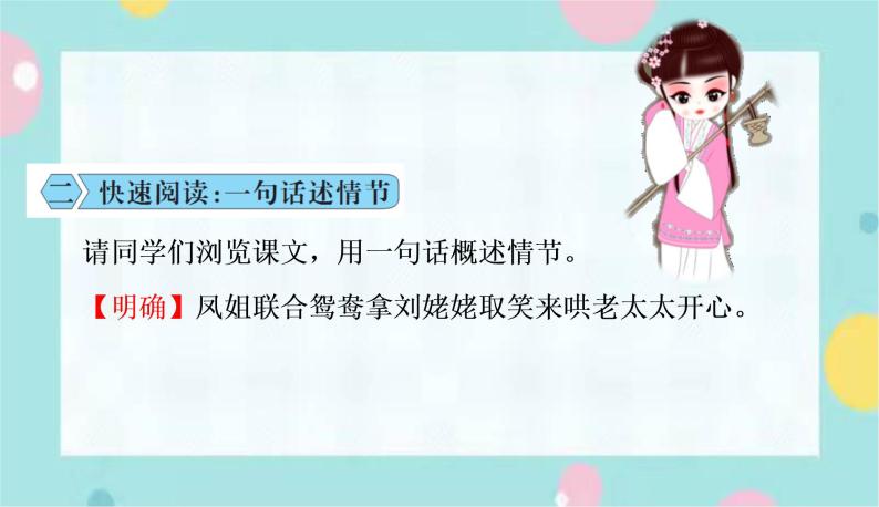 部编语文九年级上册 25. 《刘姥姥进大观园》同步课件+教案05