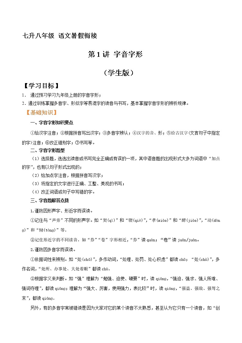 七升八年级语文暑假衔接 第1讲 字音字形 （学生版+教师版）2022年部编版 教案01