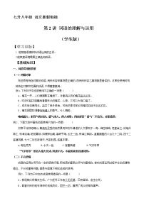 七升八年级语文暑假衔接 第2讲 词语的理解与运用 （学生版+教师版）2022年部编版