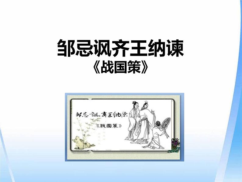 部编版语文九年级下册《邹忌讽齐王纳谏》课件01