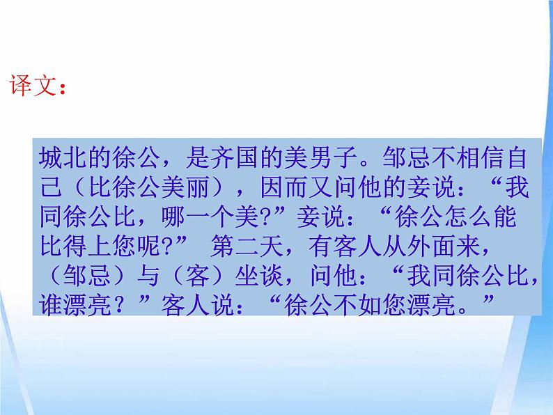 部编版语文九年级下册《邹忌讽齐王纳谏》课件07