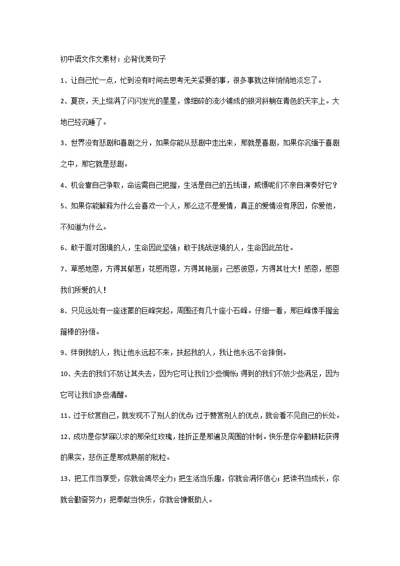 初中语文作文素材：必背优美句子01