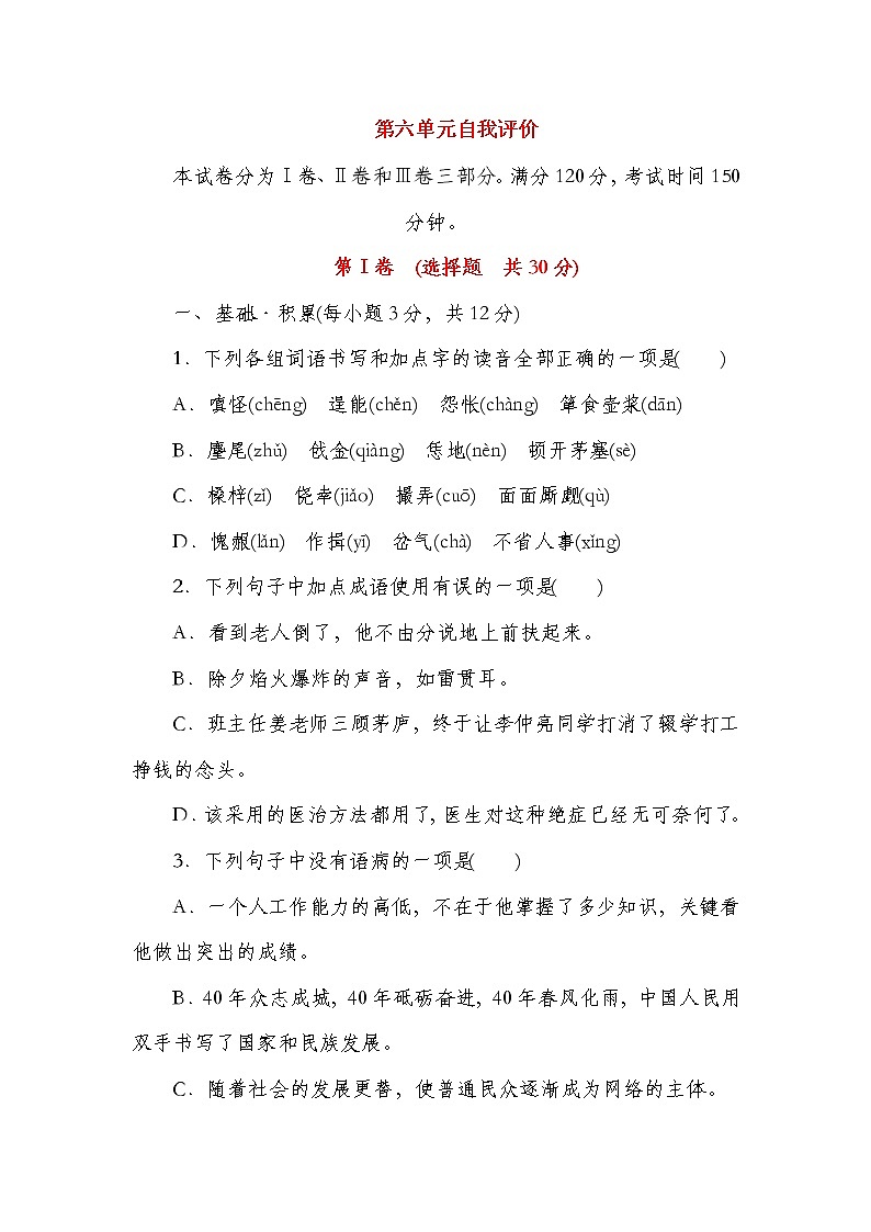部编语文九年级语文上册第六单元自我综合评价第1页
