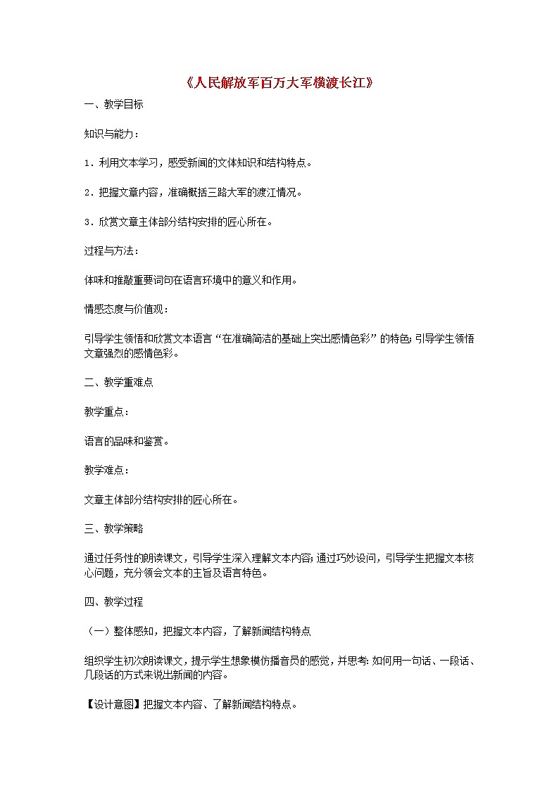 部编版八年级语文上册--1.2《人民解放军百万大军横渡长江》教学设计2第1页