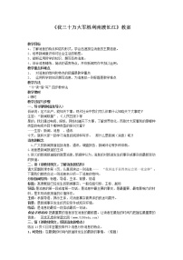 人教部编版八年级上册我三十万大军胜利南渡长江教学设计