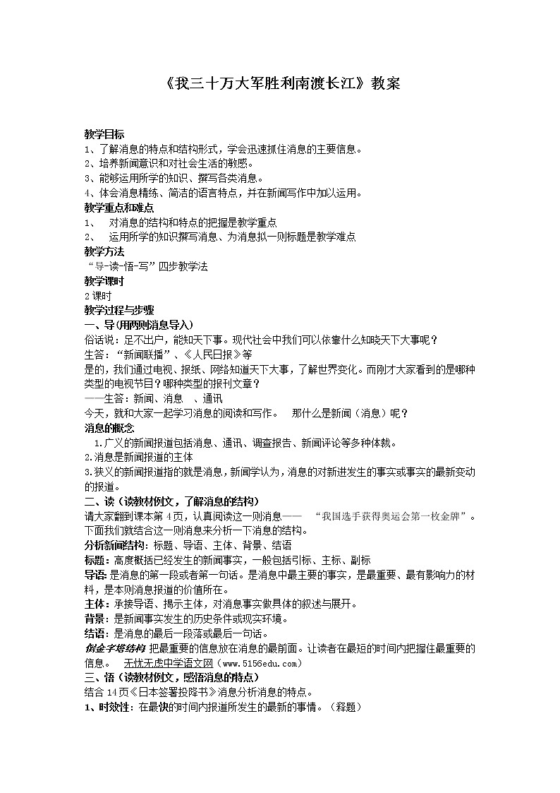 部编版八年级语文上册--1.1《我三十万大军胜利南渡长江》教学设计01