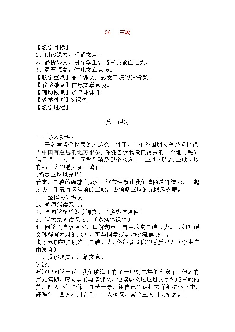 部编版八年级语文上册--10《三峡》教学设计101