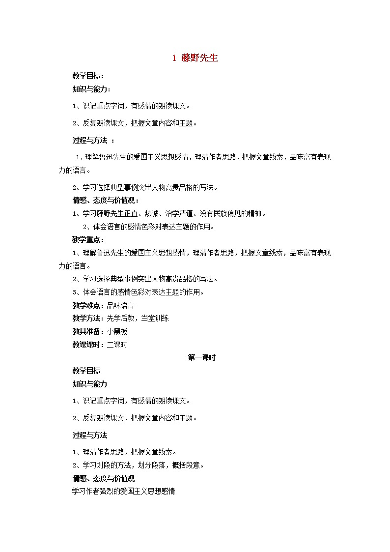 部编版八年级语文上册--6《藤野先生》教学设计2第1页