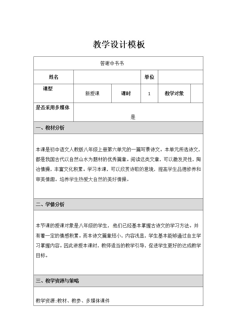 部编版八年级语文上册--11.1《答谢中书书》教学设计01