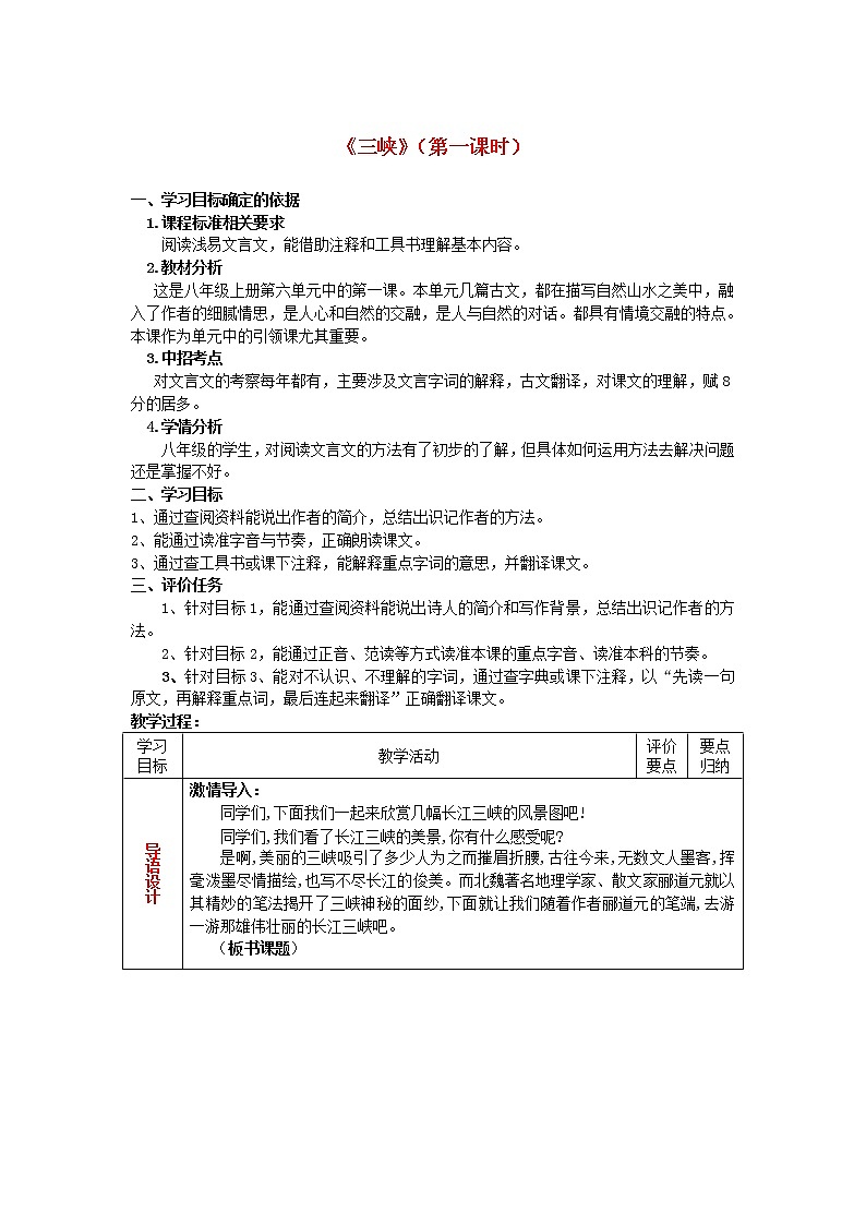 部编版八年级语文上册--10《三峡》教学设计201