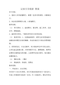 语文八年级上册记承天寺夜游教案
