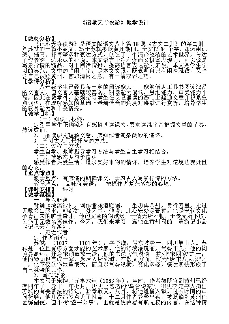 部编版八年级语文上册--11.2《记承天寺夜游》教学设计101