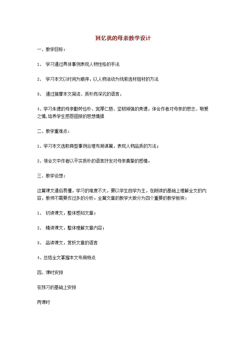 部编版八年级语文上册--7.回忆我的母亲-教学设计01