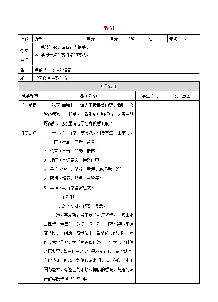部编版八年级语文上册--13.1野望--教学设计01