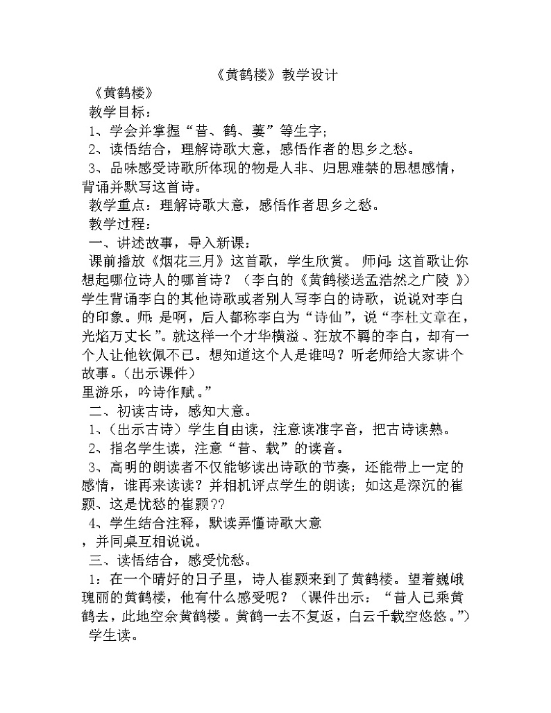 部编版八年级语文上册--13.2黄鹤楼-教学设计01