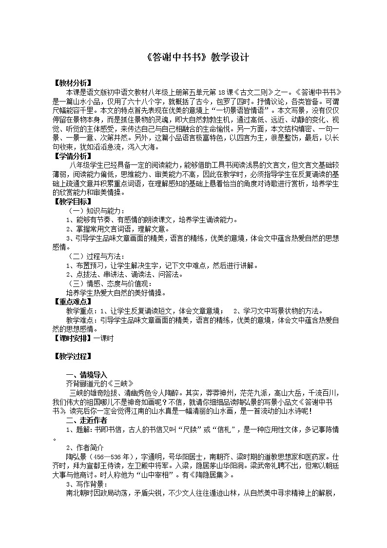 部编版八年级语文上册--11.1《答谢中书书》教学设计101