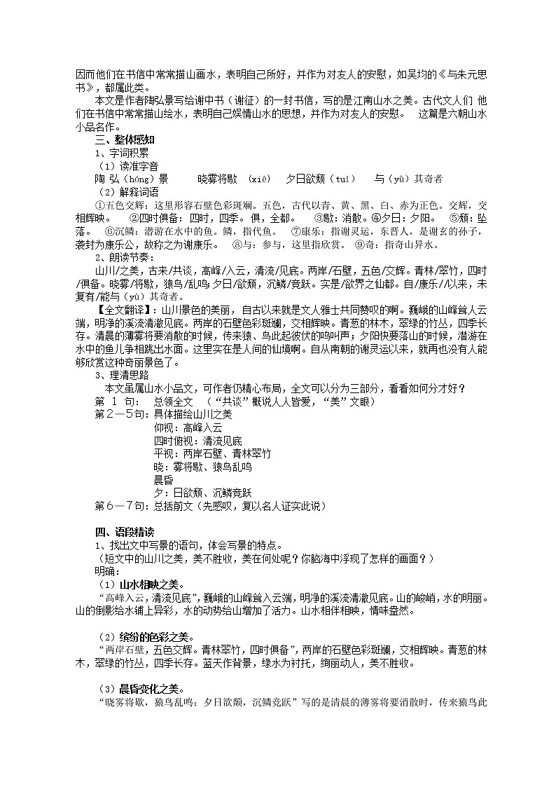 部编版八年级语文上册--11.1《答谢中书书》教学设计102