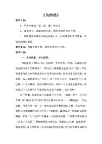 人教部编版八年级上册黄鹤楼教案及反思