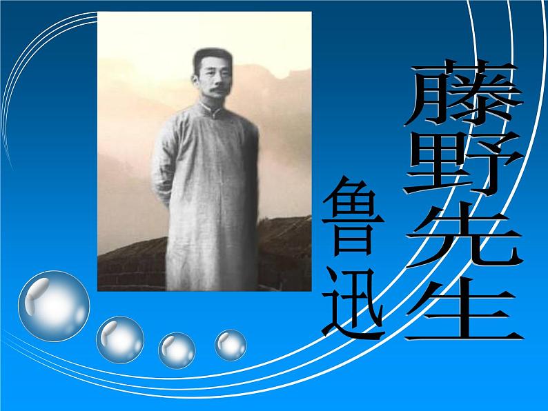 部编版八年级语文上册--6《藤野先生》课件第1页
