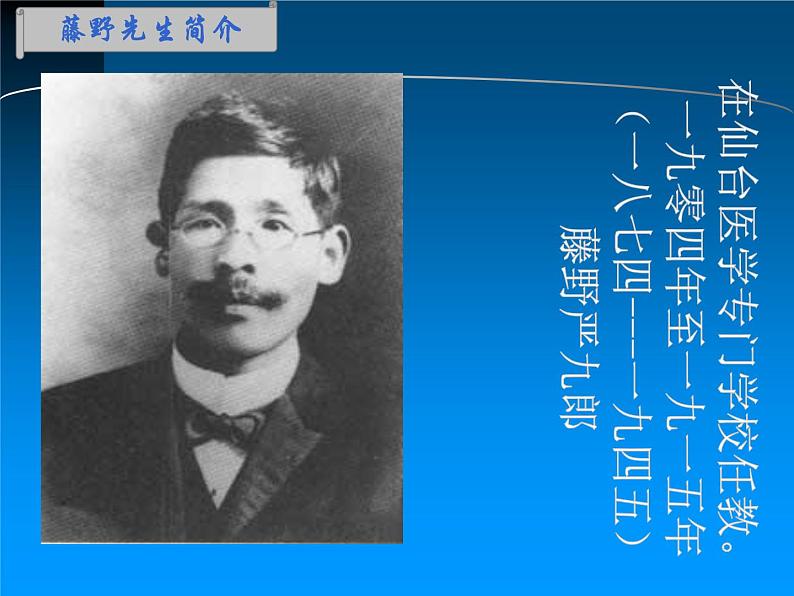 部编版八年级语文上册--6《藤野先生》课件第2页