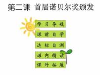 2021学年2 首届诺贝尔奖颁发课文配套ppt课件