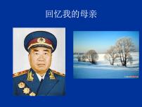 初中语文人教部编版八年级上册7 回忆我的母亲评课ppt课件