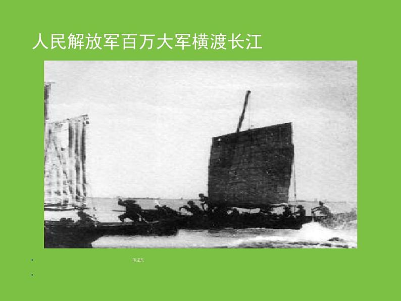 部编版八年级语文上册--1.2《人民解放军百万大军横渡长江》课件2第1页