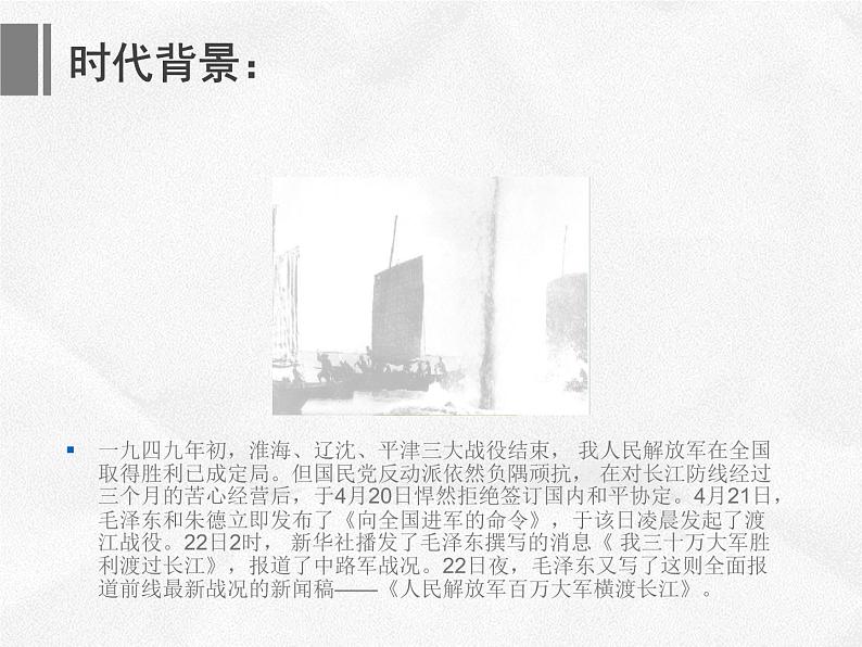 部编版八年级语文上册--1.2《人民解放军百万大军横渡长江》课件2第2页