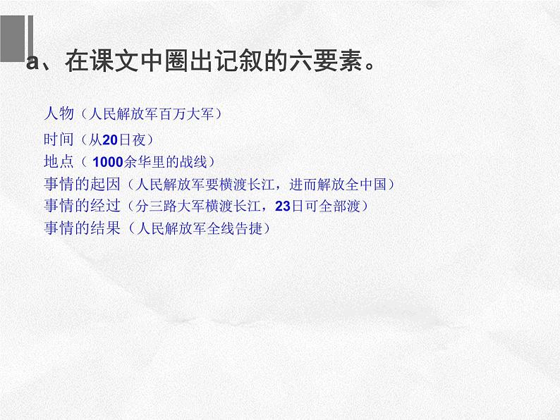 部编版八年级语文上册--1.2《人民解放军百万大军横渡长江》课件2第6页