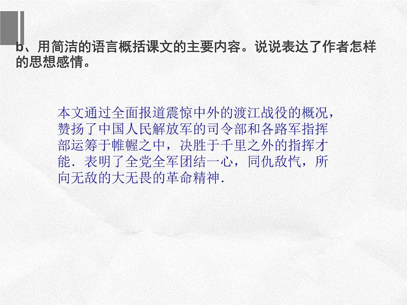 部编版八年级语文上册--1.2《人民解放军百万大军横渡长江》课件2第7页