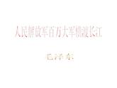 部编版八年级语文上册--1.2《人民解放军百万大军横渡长江》课件