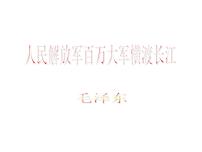 人教部编版八年级上册人民解放军百万大军横渡长江备课课件ppt