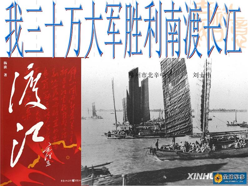 部编版八年级语文上册--1.1《我三十万大军胜利南渡长江》课件02
