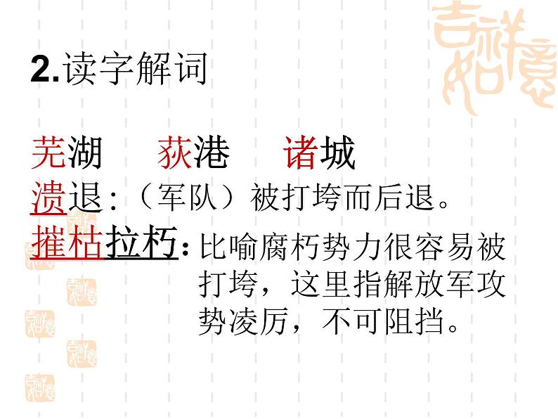 部编版八年级语文上册--1.1《我三十万大军胜利南渡长江》课件07