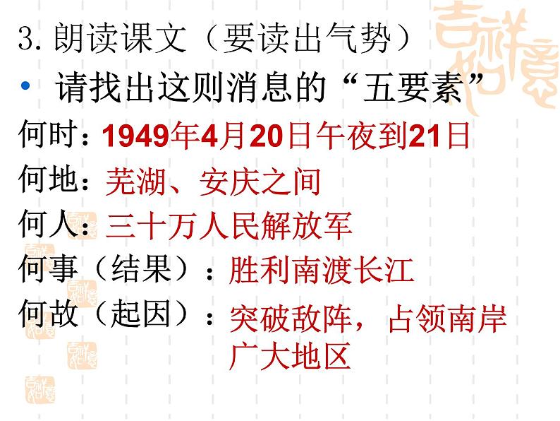 部编版八年级语文上册--1.1《我三十万大军胜利南渡长江》课件08