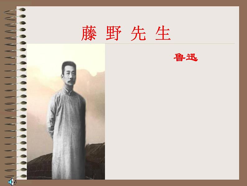 部编版八年级语文上册--6《藤野先生》课件1第1页