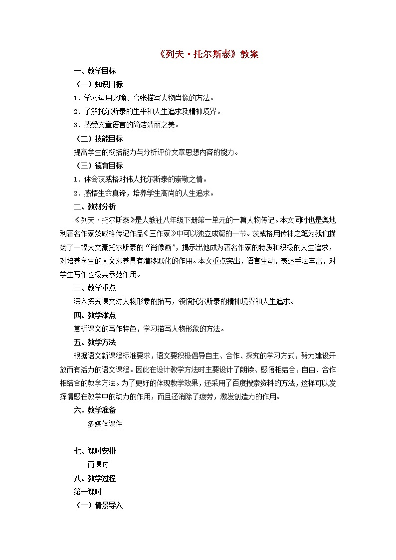 部编版八年级语文上册--8《列夫托尔斯泰》教学设计201