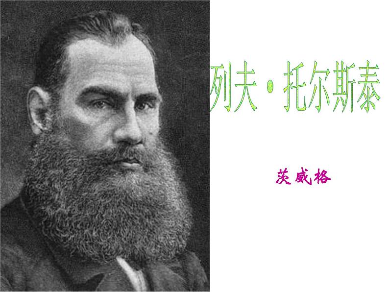 部编版八年级语文上册--8《列夫托尔斯泰》课件第1页