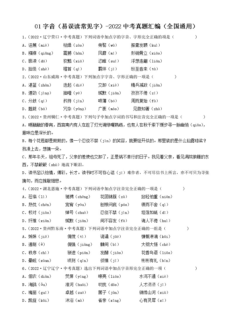 01字音（易误读常见字）-2022中考真题汇编（全国通用）第1页