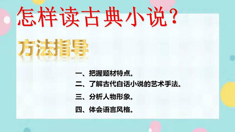 部编语文九年级上学期名著导读（二）《水浒传》 课件第7页