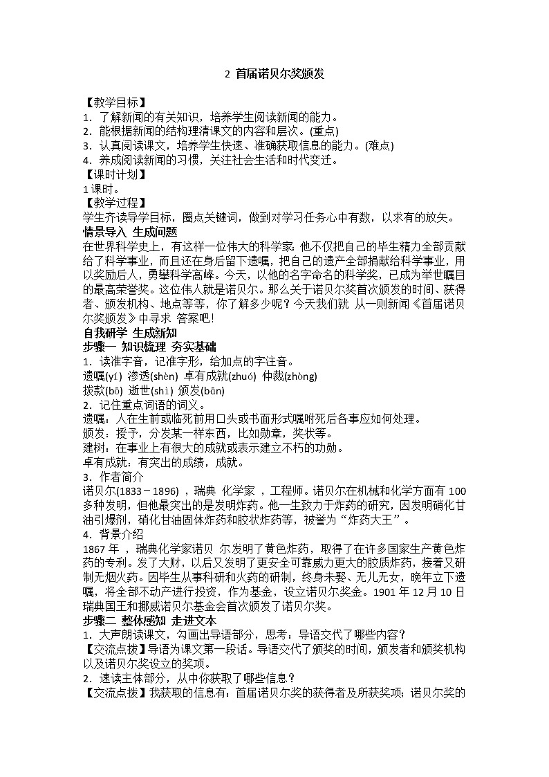 部编版八年级语文上册--2首届诺贝尔奖颁发--教学设计3第1页