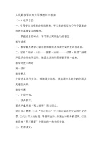 初中语文人教部编版八年级上册人民解放军百万大军横渡长江教学设计及反思