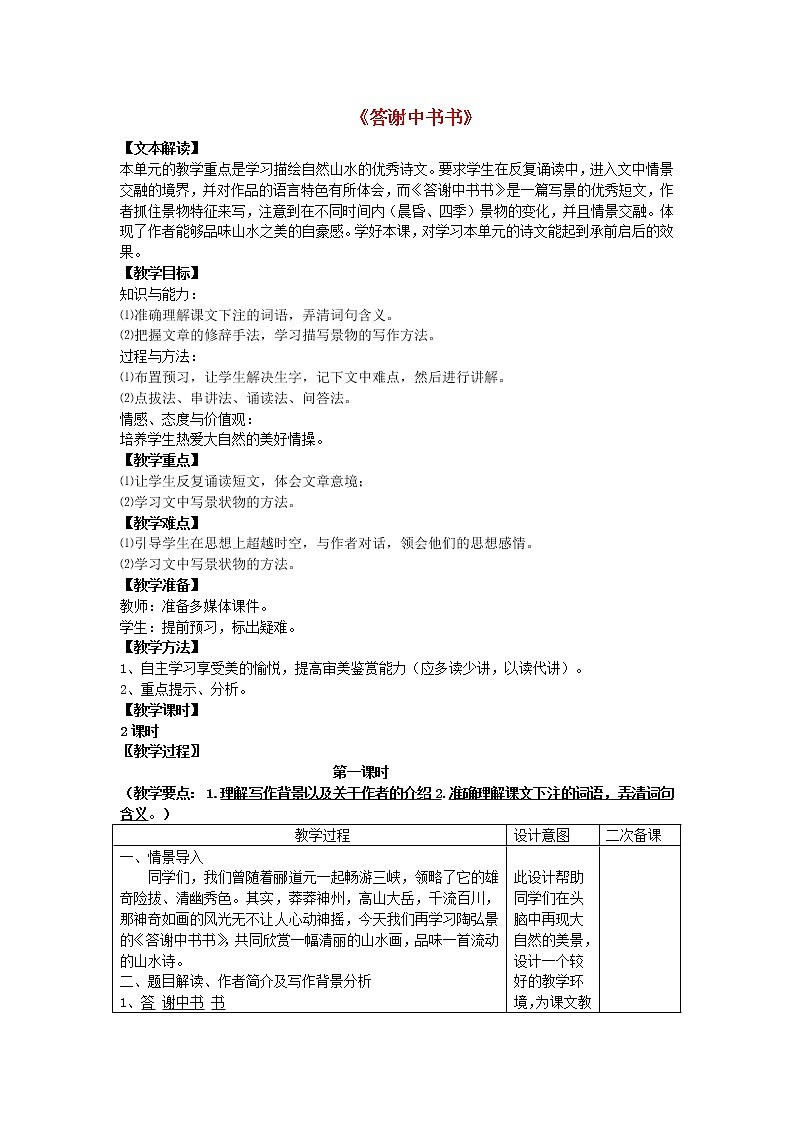 部编版八年级语文上册--11.1《答谢中书书》教学设计401