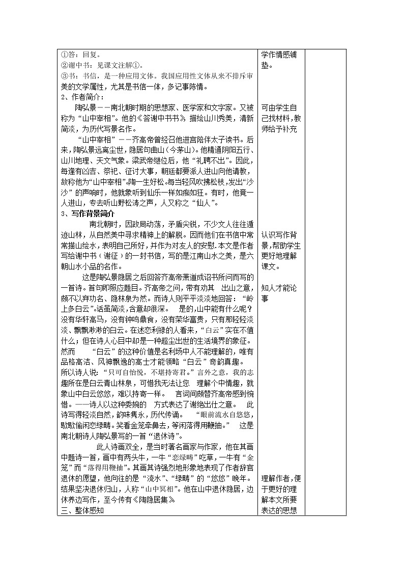 部编版八年级语文上册--11.1《答谢中书书》教学设计402