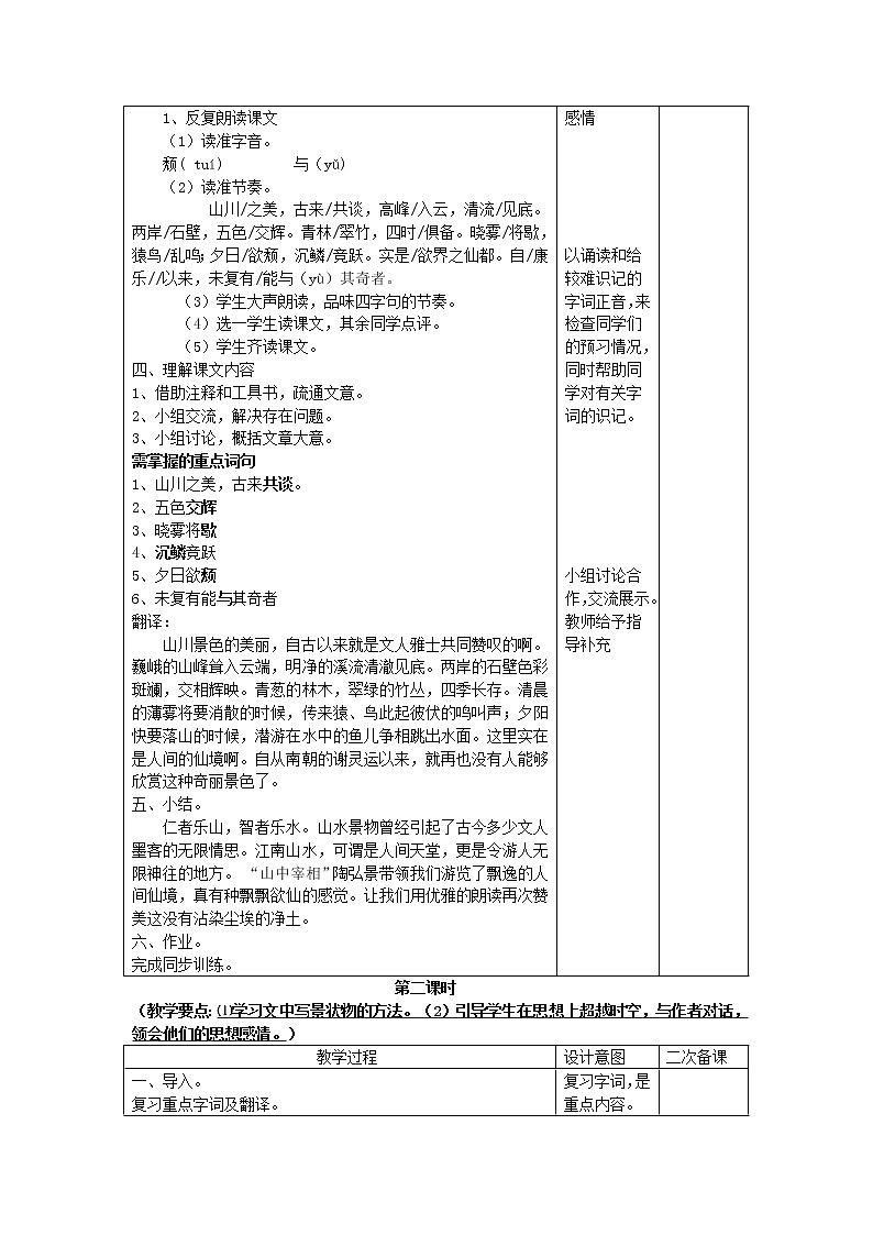 部编版八年级语文上册--11.1《答谢中书书》教学设计403
