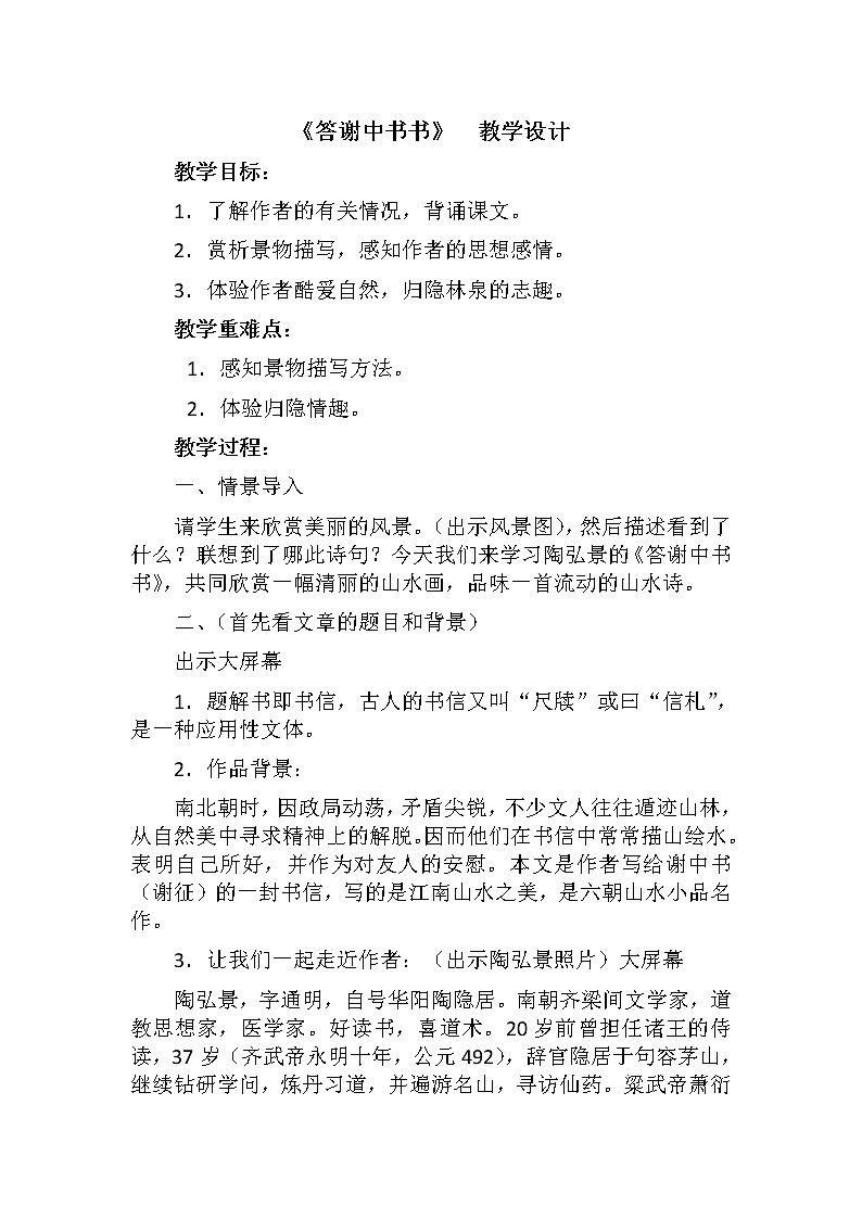 部编版八年级语文上册--11.1《答谢中书书》教学设计3第1页