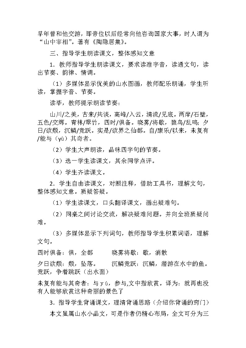部编版八年级语文上册--11.1《答谢中书书》教学设计3第2页
