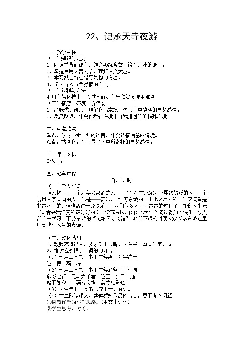 部编版八年级语文上册--11.2《记承天寺夜游》教学设计3第1页