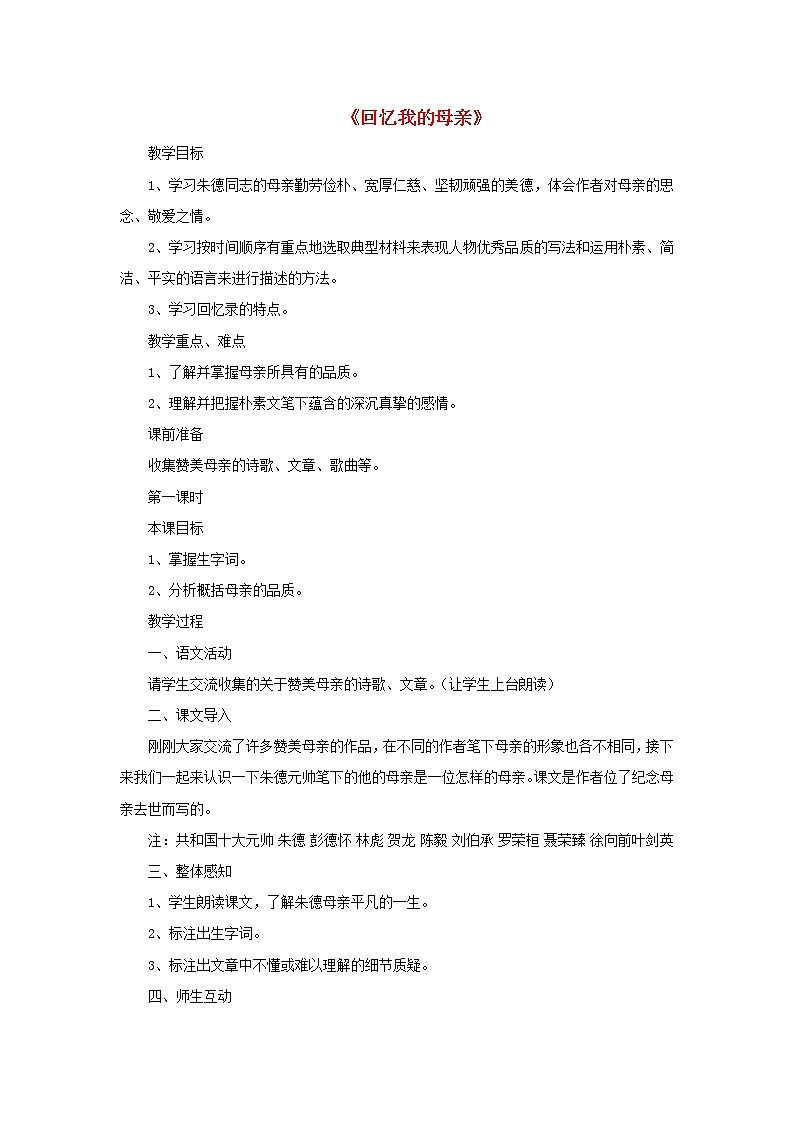 部编版八年级语文上册--7.回忆我的母亲-教学设计401